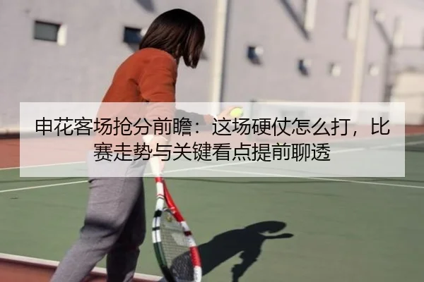 申花客场抢分前瞻：这场硬仗怎么打，比赛走势与关键看点提前聊透