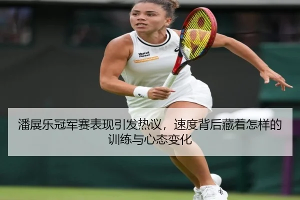 潘展乐冠军赛表现引发热议，速度背后藏着怎样的训练与心态变化